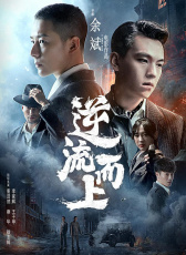逆流而上