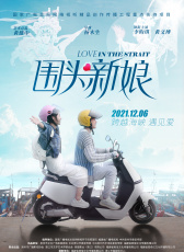 圍頭新娘