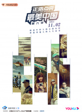 最美中國 6