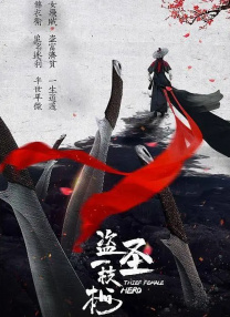 盜圣一枝梅