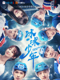 冰球少年
