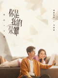 你是我的榮耀