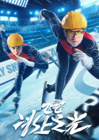 飞吧，冰上之光