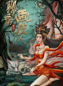 聊齋新傳之畫皮人