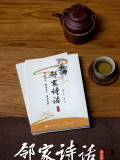 邻家诗话 第三季
