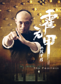 霍元甲血戰(zhàn)津門