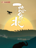 一路象北