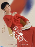 念念青春