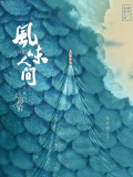 风味人间 第三季