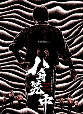 八角笼中