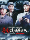魯南抗日游擊隊(duì)
