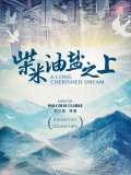 柴米油盐之上
