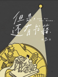 但是还有书籍第二季