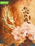 狐妖小红娘·月红篇