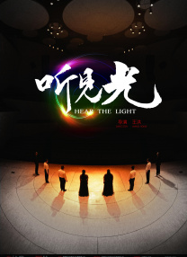 聽見光