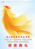 第35届中国电影金鸡奖颁奖典礼