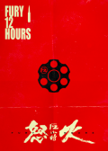 怒火12小時(shí)