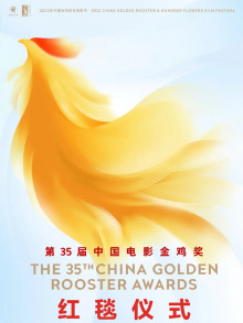 第35届中国电影金鸡奖红毯仪式