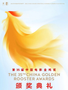 第35届中国电影金鸡奖颁奖典礼