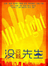 沒問題先生