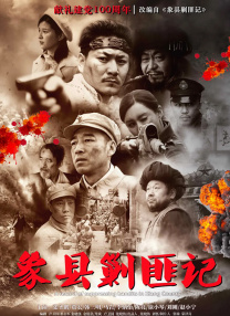 象縣剿匪記