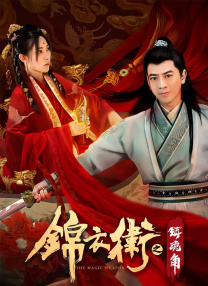 錦衣衛(wèi)之鎮(zhèn)魂角