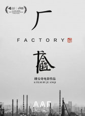 廠