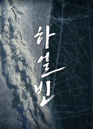 哈尔滨