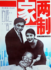 一家兩制