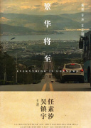 繁华将至