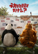 动物园里有什么？