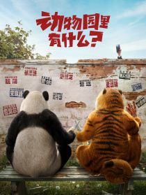 动物园里有什么？