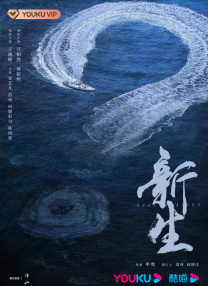 新生