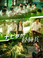 十七歲的輕騎兵