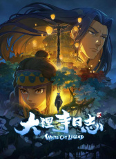 大理寺日志2