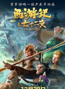 西游記之七十二變