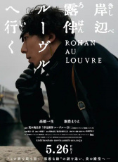 岸邊露伴 盧浮宮之行