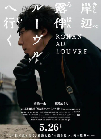 岸邊露伴 盧浮宮之行