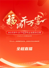 “福滿千萬(wàn)家”2023癸卯年春節(jié)融媒體直播