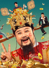 暴走財(cái)神4