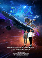 星球人