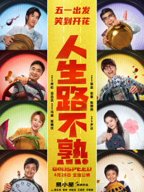 人生路不熟