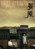 荒原
