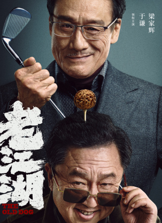 老江湖