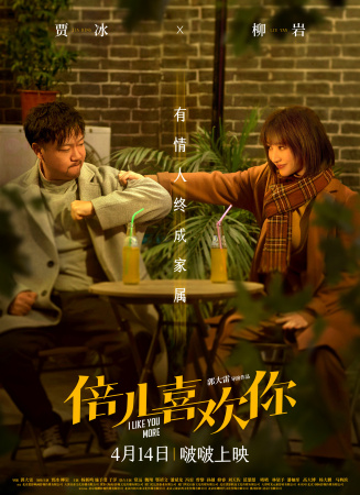 倍儿喜欢你