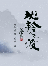 斑羚飛渡