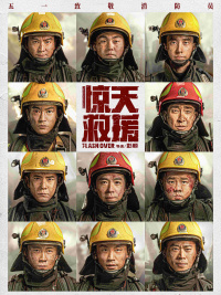 惊天救援
