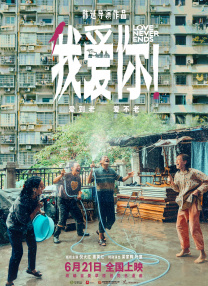 我爱你！
