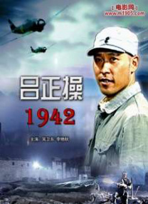 呂正操1942
