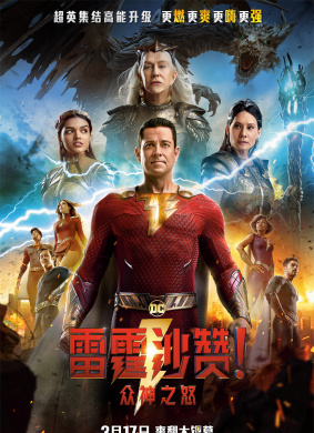 雷霆沙赞！众神之怒